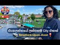 ලන්ඩන් අපි Travel Vlog ❤️ | Beautiful City Stratford-Upon-Avon in England | London Api | Vlog #1