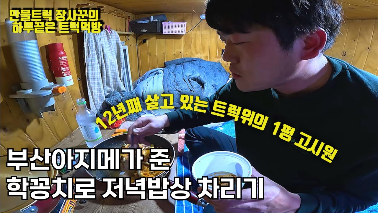 낚시꾼이 버리고 간 학꽁치 얻어서 1평 캠핑카에서 학꽁치찌개 소주 한잔 , 부산 칠암에서의 장사 이야기 #골라듄다큐 #만물트럭