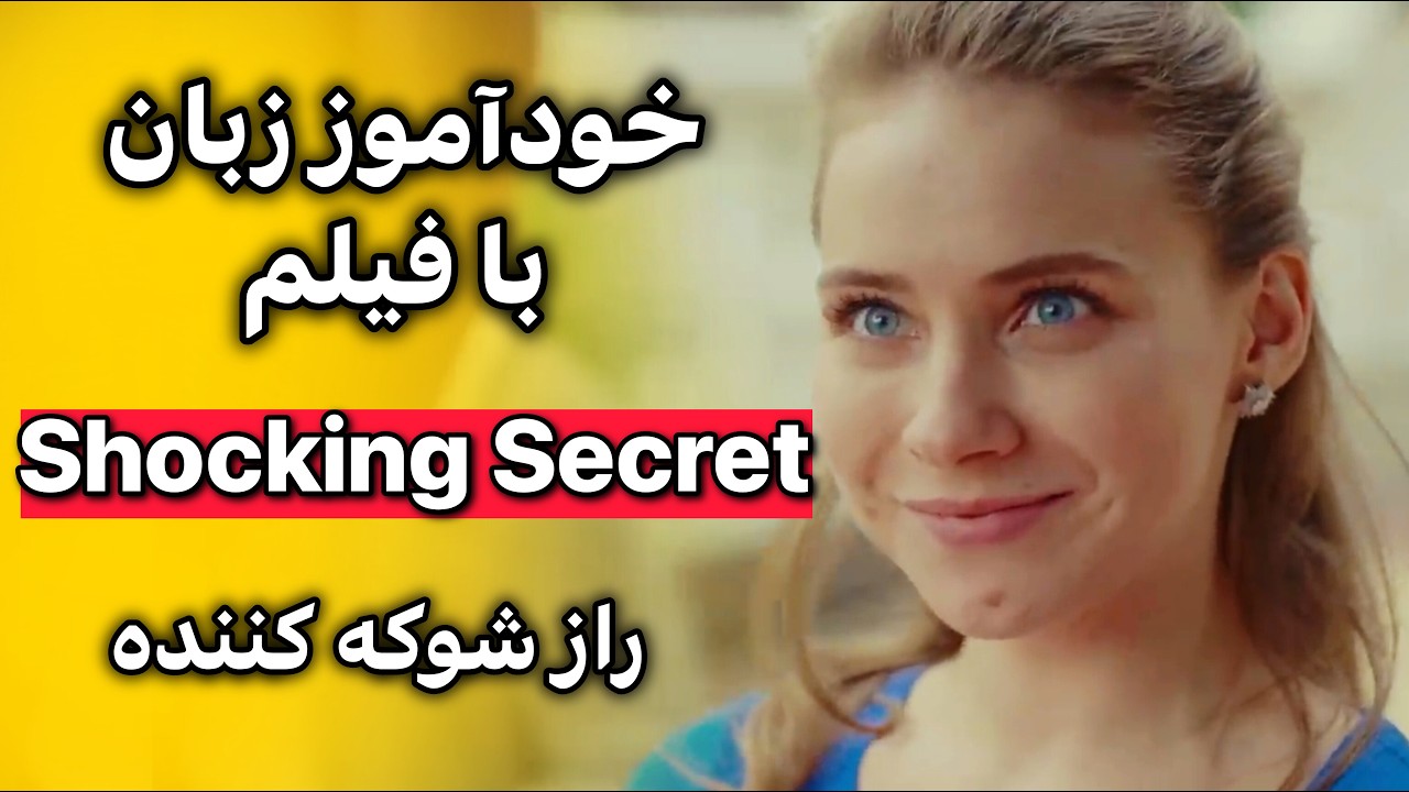 انگلیسی واقعی با فیلم‌های کوتاه | گوش بده، تکرار کن، حرفه‌ای شو