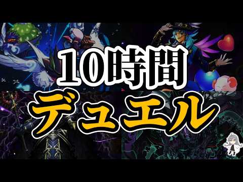 使いたいデッキをどんどん使って10時間デュエルする【遊戯王マスターデュエル】【10h-047】