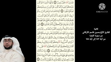 تلاوة للقارئ الأخ/حسين قاسم الأركاني سورة البقرة من آية(١٨٣) إلى آية(١٨٨)