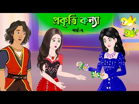 ভিডিও: প্রকৃতির প্রতিষ্ঠাতা কে?