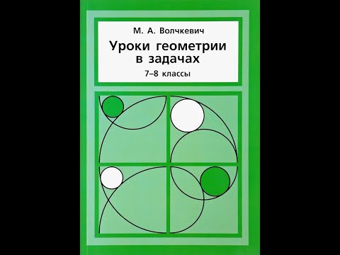 Прямоугольник, ромб, квадрат | Задачи 11-18 | Решение задач | Волчкевич |Уроки геометрии в задачах