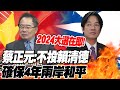 【每日必看】2024大選在即! 蔡正元:不投賴清德 確保4年兩岸和平 20231203