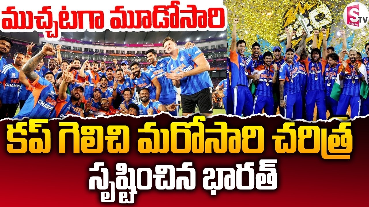 కప్ గెలిచి చరిత్ర సృష్టించిన భారత్ | India Won T20 WC ||  | T20 World Cup 2026 Trophy | SumanTV Sai