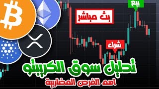 بث مباشر - سوق العملات الرقمية في رمضان الكريم مع غازي كريبتو الحلقة 2