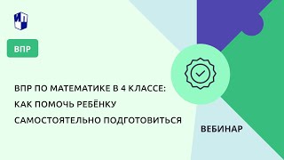 Впр По Математике В 4 Классе: Как Помочь Ребёнку Самостоятельно Подготовиться