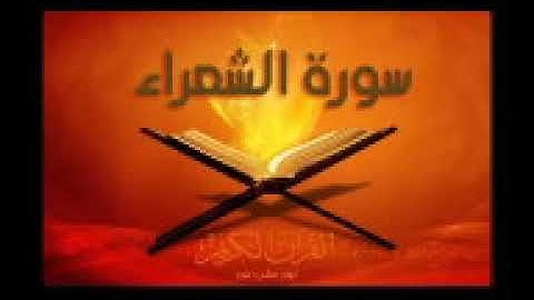 قناة الشيخ محمد شبلي الجزء التاسع عشر الفرقان الشعراء النمل بصوت القارئ ماهر علوان سرعة متوسطة
