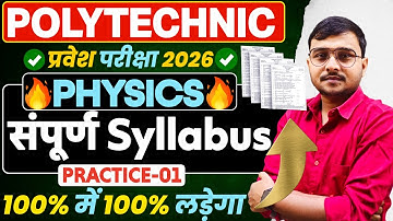 Physics संपूर्ण Syllabus Practice-01 #Polytechnic |Polytechnic Entrance Exam 2026| 100% पुरा लड़ेगा