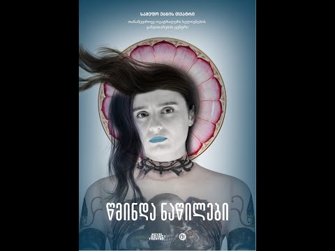 თეატრის კრიტიკოსთა დისკუსიების ციკლი \"სპექტაკლის შემდეგ...\" (16)