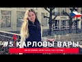 ❤️Карловы Вары в марте. Прогулка по городу. Источники. Достопримечательности. Karlovy Vary|Karlsbad