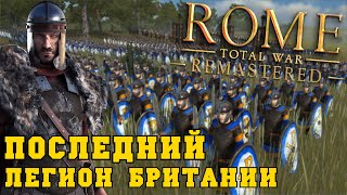 Последний Легион Британии в Total War ROME REMASTERED