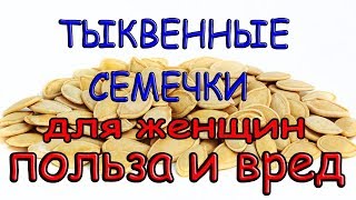 Тыквенные семечки. Польза и вред.Польза для женского организма