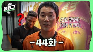 황영묵 데뷔 첫 타석 2루타 → 뿌듯한 박용택｜황준서 인생 처음으로 경기 중.. [옾더그]