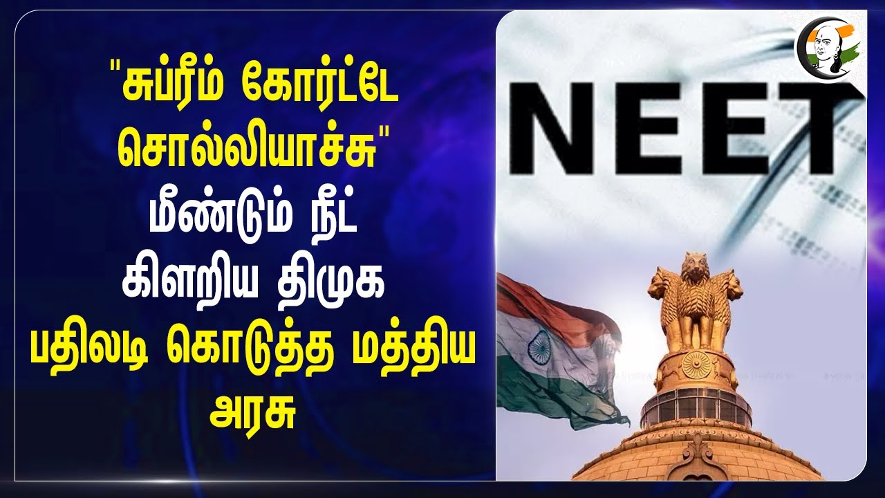 "Supreme Court சொல்லியாச்சு" மீண்டும் NEET கிளறிய DMK.. பதிலடி கொடுத்த மத்திய அரசு.. | NTA | BJP