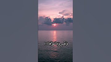 وَالشَّمْسِ وَضُحَاهَا ﴿۱﴾ | سورة الشمس | القران الكريم | القارئ سجاد محمد