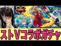 【モンスト】ストⅤコラボガチャ10連でキャミィを狙う！！！