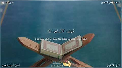 سورة الناس  الجزء الثلاثون  جزء عم ||القارئ وديع اليمني  ||