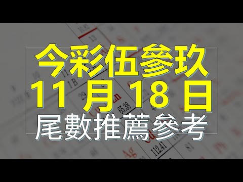 11 月 18 日 今彩539 尾數機率選擇分析教學版 #539 #推薦539版路教學