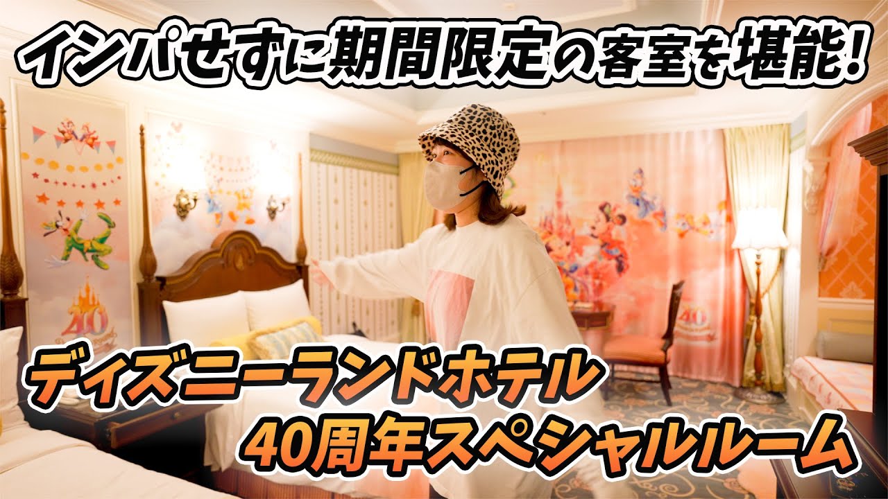 Hotel Vlog] Enjoying the 40th anniversary special room for
