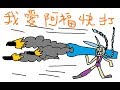 【6tan】我愛阿福快打 feat. 鳥屎 小熊 八毛 小六