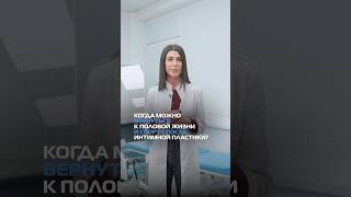 Когда можно вернуться к половой жизни и спорту после ин*имной пластики? Доктор Лейла Кодзоева