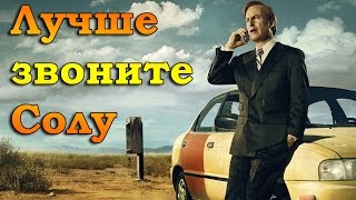 ОБЗОР Лучше звоните Солу 1 и 2 сезон (Better Call Saul) / Во все тяжкие ОБЗОР Лучше звоните Солу 1 и 2 сезон (Better Call Saul) / Во все тяжкие
