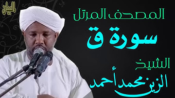 الشيخ الزين محمد أحمد سورة ق  Sheikh|| Al-Zain Muhammad Ahmad |Surah Qaf