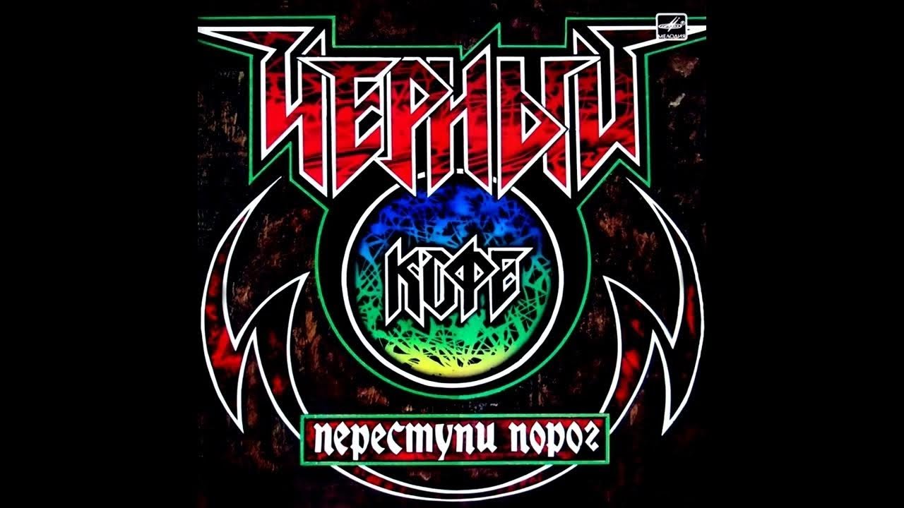 ЧЁРНЫЙ КОФЕ // Переступи порог. XXXV лет - YouTube