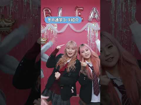 冬の通学コーデ紹介 #ブレア #blea #美容学校