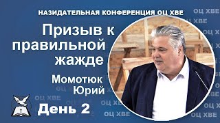 Призыв к правильной жажде. Юрий Момотюк