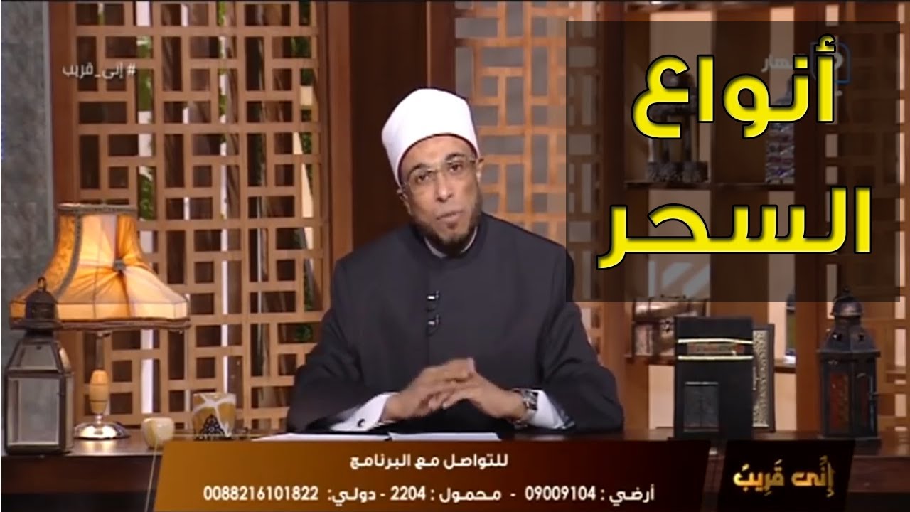 إزاي أعرف إني معمولي سحر؟ وايه هي أنواع السحر؟