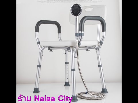 เก้าอี้นั่งอาบน้ำสำหรับผู้สูงอายุผู้ป่วยประกอบอย่างงาย ต้องร้าน Nalaa City