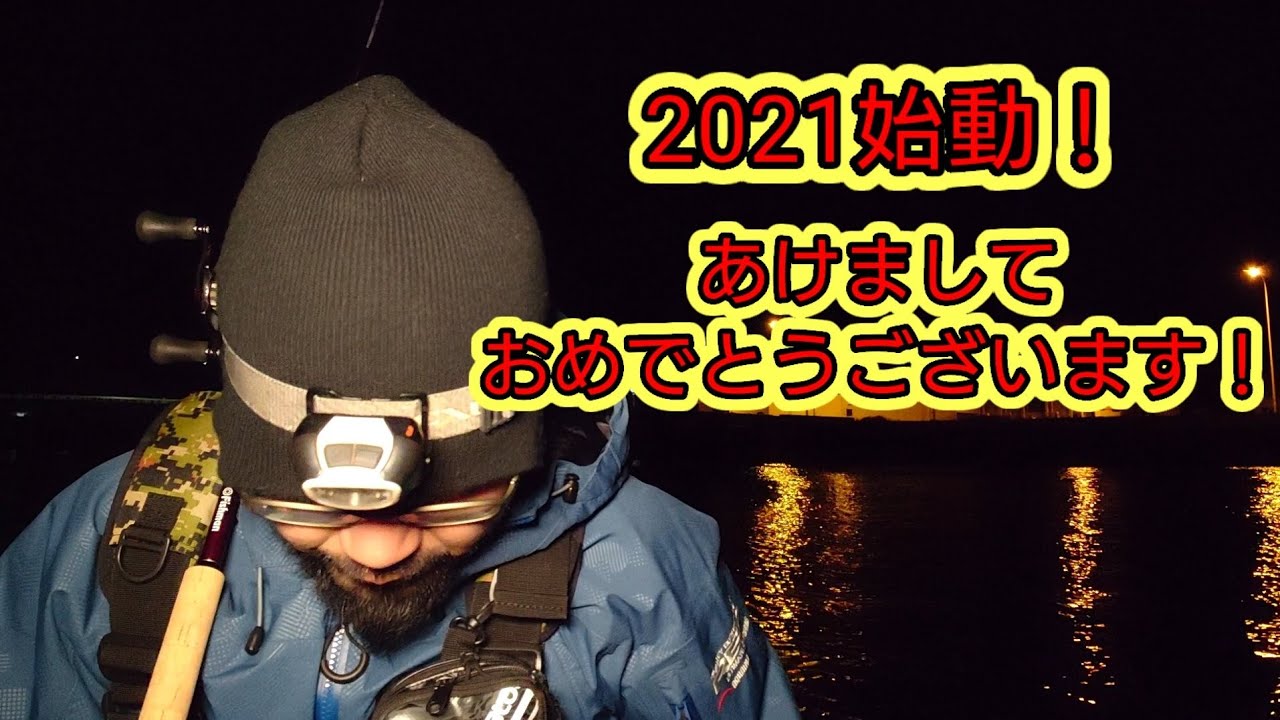 あけましておめでとうございます 釣れないおじさんチャンネル