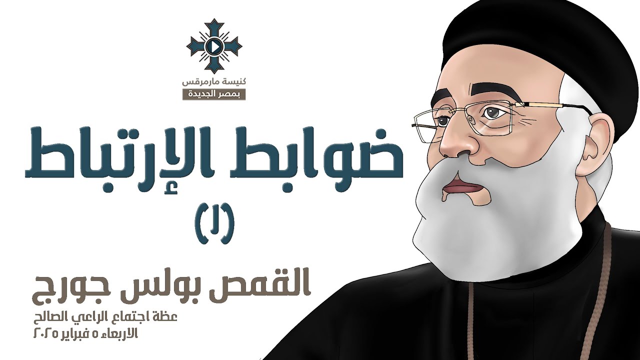 ضوابط الإرتباط (1) - أبونا بولس جورج - عظة إجتماع الراعي الصالح - الاربعاء 5 فبراير 2025