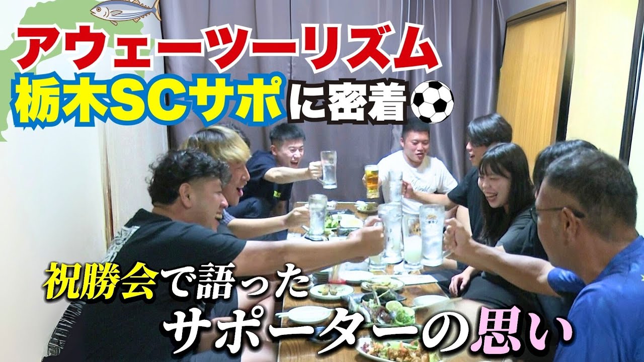【アウェーツーリズム】栃木SCサポに密着！