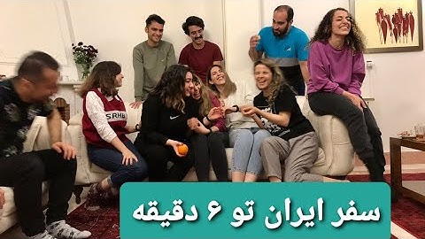 سفر ایران تو ۶ دقیقه | Iran travel Vlog    #travelvlog #irantravel #memories