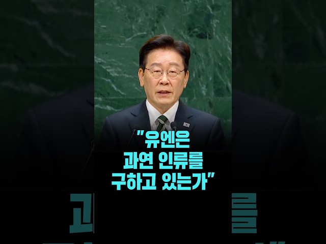 이 대통령, "유엔은 전쟁·빈곤·재난으로부터 과연 인류를 구하고 있는가" [26. 9. 23.]