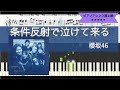 【楽譜配信中】櫻坂46 / 条件反射で泣けて来る【ピアノソロ超上級】