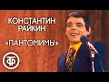 Пантомимы показывает Константин Райкин (1980)