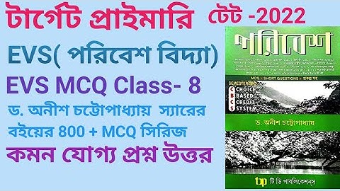 ড.অনীশ চট্টোপাধ্যায় স্যারের পরিবেশ বিদ্যা বইয়ের গুরুত্বপূর্ণ প্রশ্ন উত্তর|| wb tet 2022 || evs book
