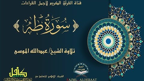 سورة طه تلاوة الشيخ / عبدالله حمد الموسى