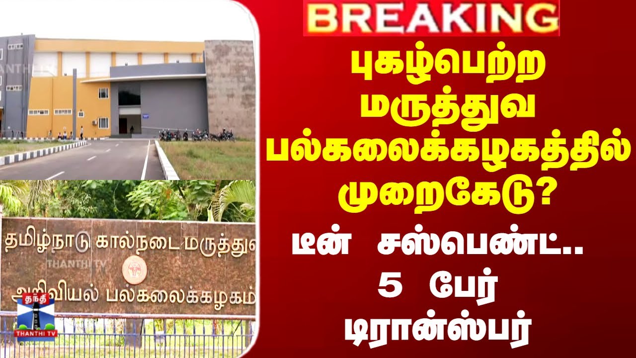 Tanuvas Issue | புகழ்பெற்ற மருத்துவ பல்கலைக்கழகத்தில் முறைகேடு? - டீன் சஸ்பெண்ட். 5 பேர் டிரான்ஸ்பர்