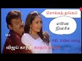 Tamil movie love songs/சொக்கத் தங்கம்/விஜயகாந்த்.. செளந்தர்யா/என்ன நினைச்ச /vijaykanth hits