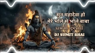 Mere Bhole Se Bhole Baba {Sawan Special} DJ SUMIT BHAI #views 