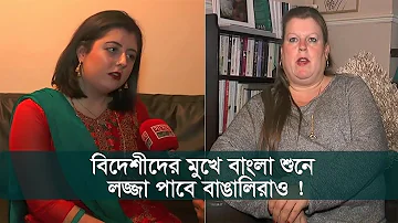 বিদেশীদের মুখে বাংলা শুনে, লজ্জা পাবে বাঙালিরাও ! | Bengali Lovers | Somoy Tv