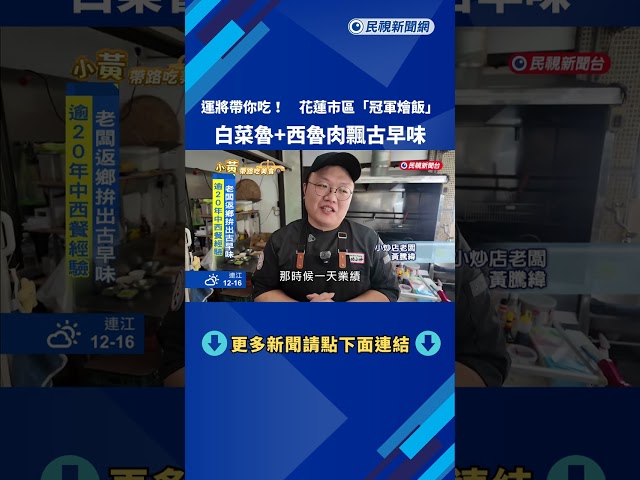 運將帶你吃! 花蓮市區"冠軍燴飯" 白菜魯.西魯肉古早美味－民視新聞