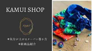 KAMUI SHOP 【気分が上がる♫ターバン巻き方講座】