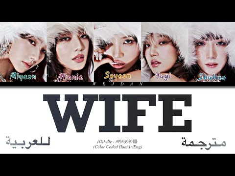 (G)I-dle - (여자)아이들 - Wife (Color Coded Han/Ar/Eng) اغنية جي ايدل "زوجة" مترجمة للعربية