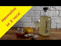 Настойка GINGER. Согревающая настойки из имбиря и лимона всего за 2 часа.